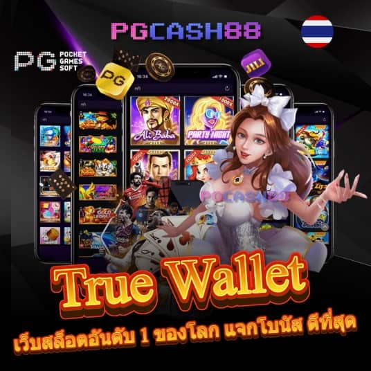 ทรูมันนี่